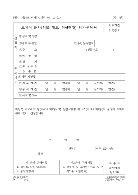 토지의굴착(성토,절토,형상변경)허가신청서 토지의굴착(성토,절토,형상변경)허가신청서
